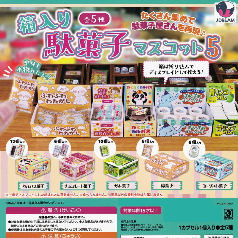 箱入り駄菓子マスコット5