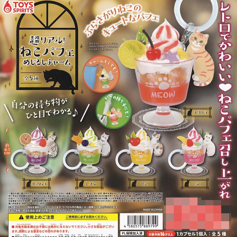 ねこパフェめじるしチャーム