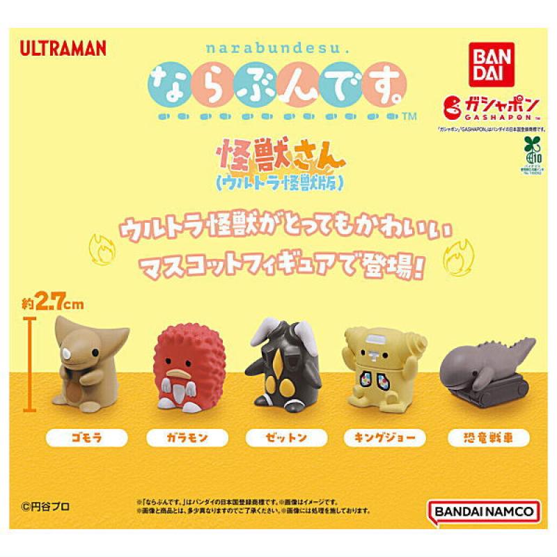 ならぶんです。怪獣さん ウルトラ怪獣版