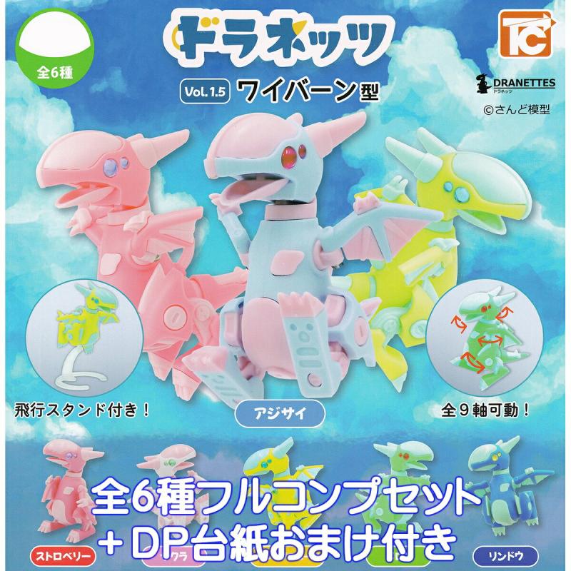 ドラネッツ ワイバーン型 Vol.1.5