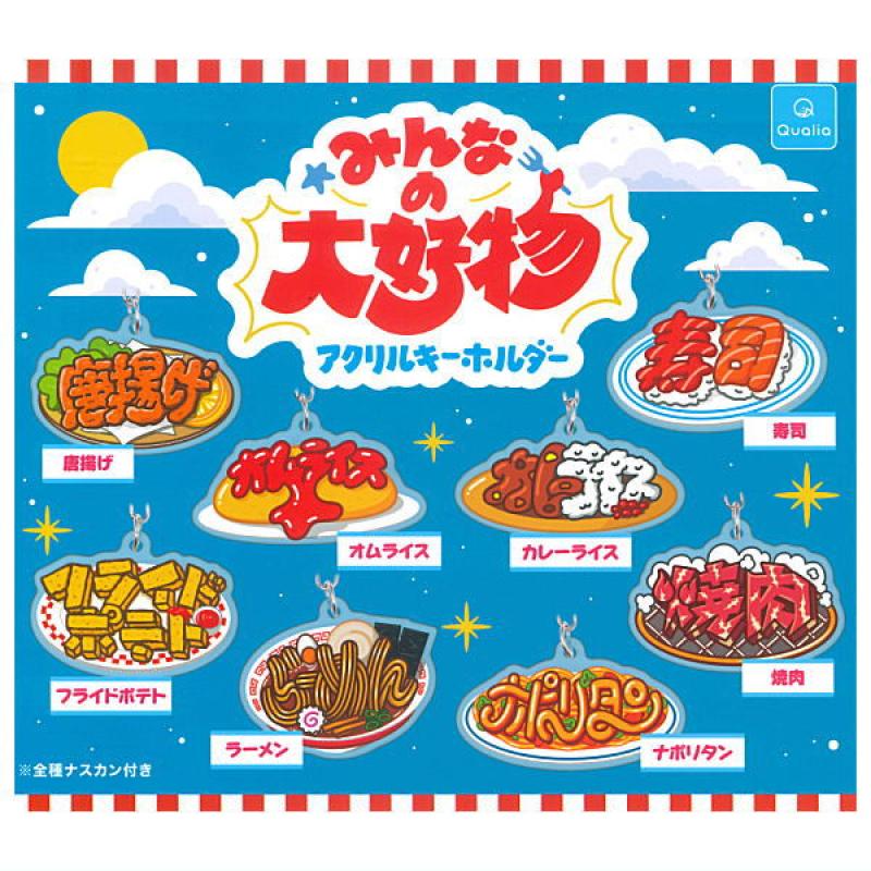 みんなの大好物 アクリルキーホルダー