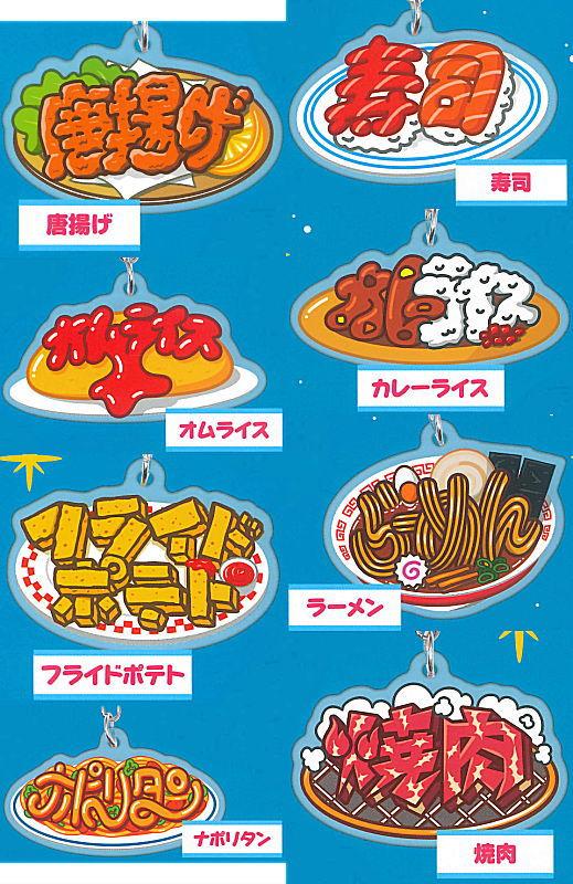 みんなの大好物 アクリルキーホルダー