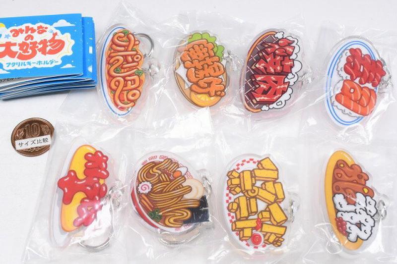 みんなの大好物 アクリルキーホルダー