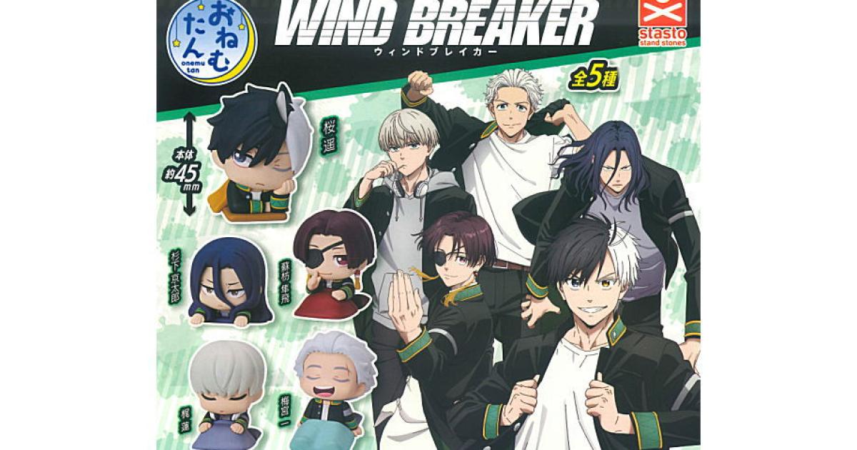 おねむたん WIND BREAKER - がちゃなび