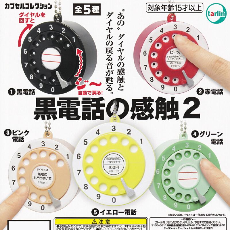 黒電話の感触2