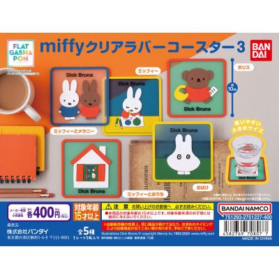 【フラットガシャポン】miffy クリアラバーコースター3