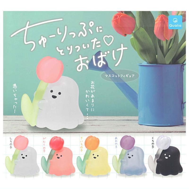 ちゅーりっぷにとりついた おばけ マスコットフィギュア