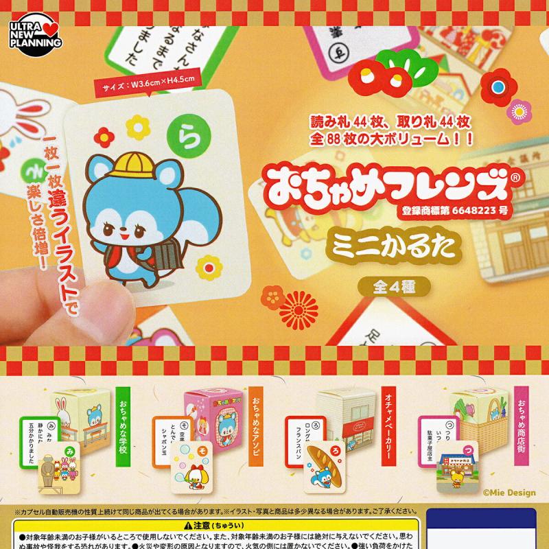 おちゃめフレンズ ミニかるた