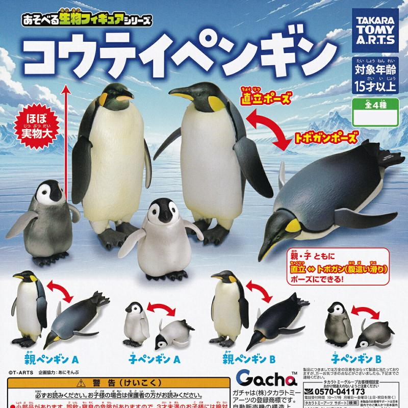 あそべる生物フィギュアシリーズ コウテイペンギン