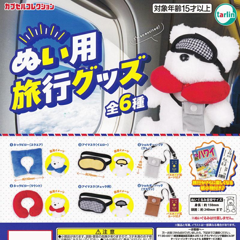 ぬい用旅行グッズ