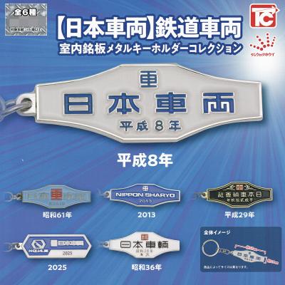 日本車両 鉄道車両室内銘板メタルキーホルダーコレクション