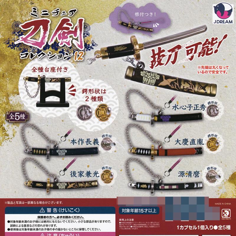 ミニチュア 刀剣コレクション12