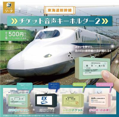 東海道新幹線 チケット音声キーホルダー2