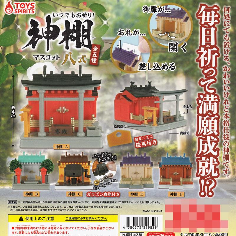 いつでもお祈り！神棚マスコット 八式