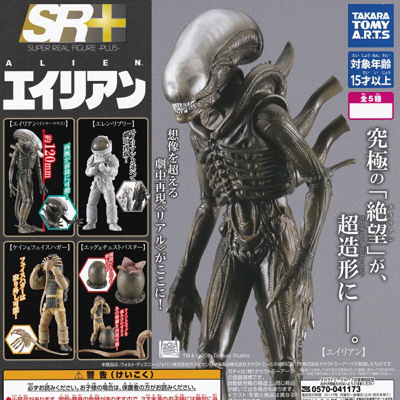 SR+ 20世紀スタジオ エイリアン