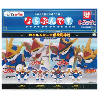 ならぶんです。 ワタルシリーズ歴代龍神丸