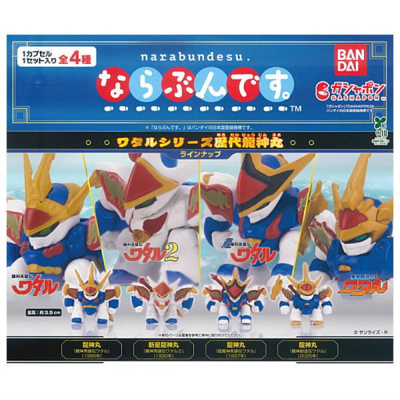 ならぶんです。 ワタルシリーズ歴代龍神丸