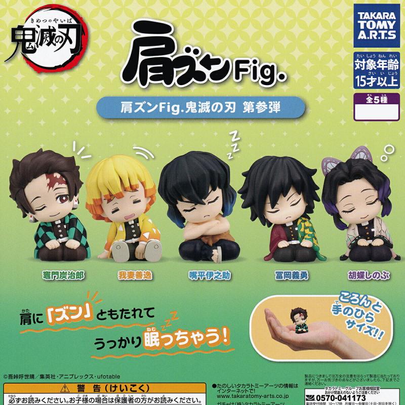 肩ズンFig. 鬼滅の刃 第参弾