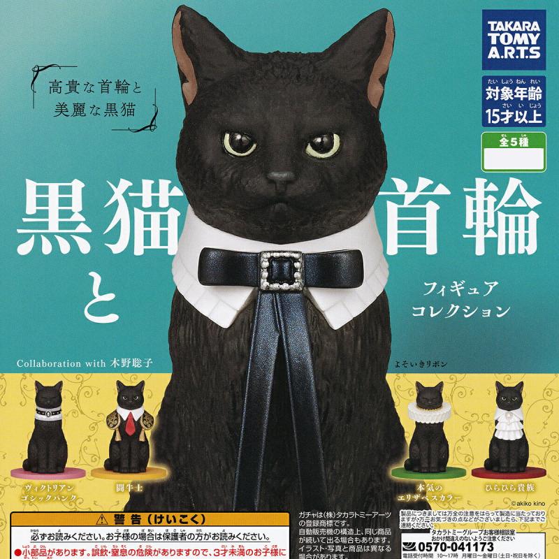 黒猫と首輪 フィギュアコレクション