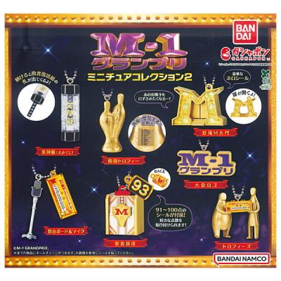 M-1グランプリ ミニチュアコレクション2