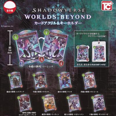 SHADOWVERSE WORLDS BEYOND カードアクリル＆キーホルダー