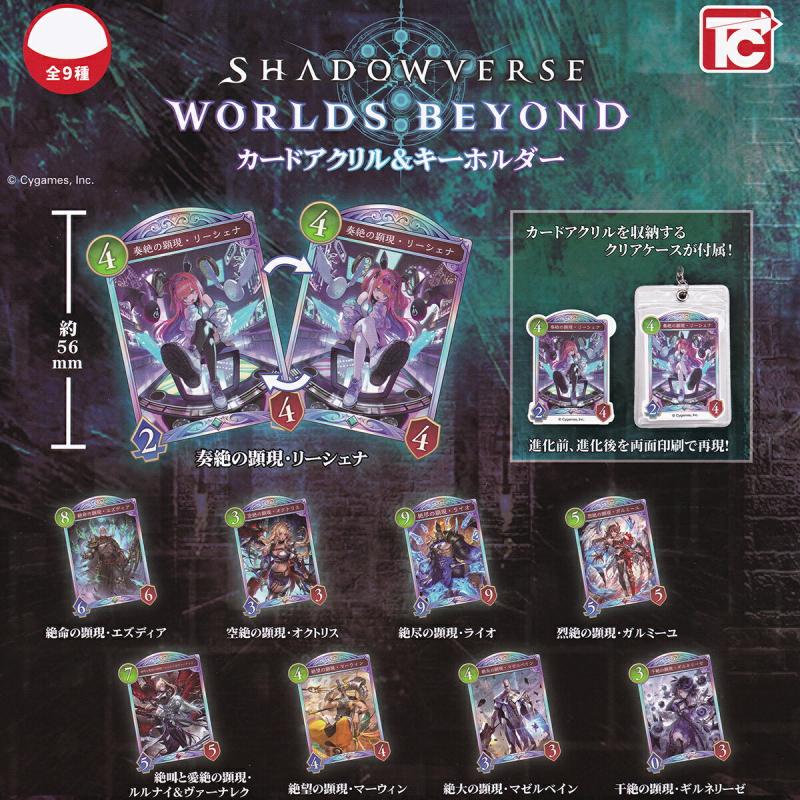 SHADOWVERSE WORLDS BEYOND カードアクリル＆キーホルダー