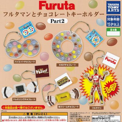 Furuta フルタマンとチョコレートキーホルダー Part2