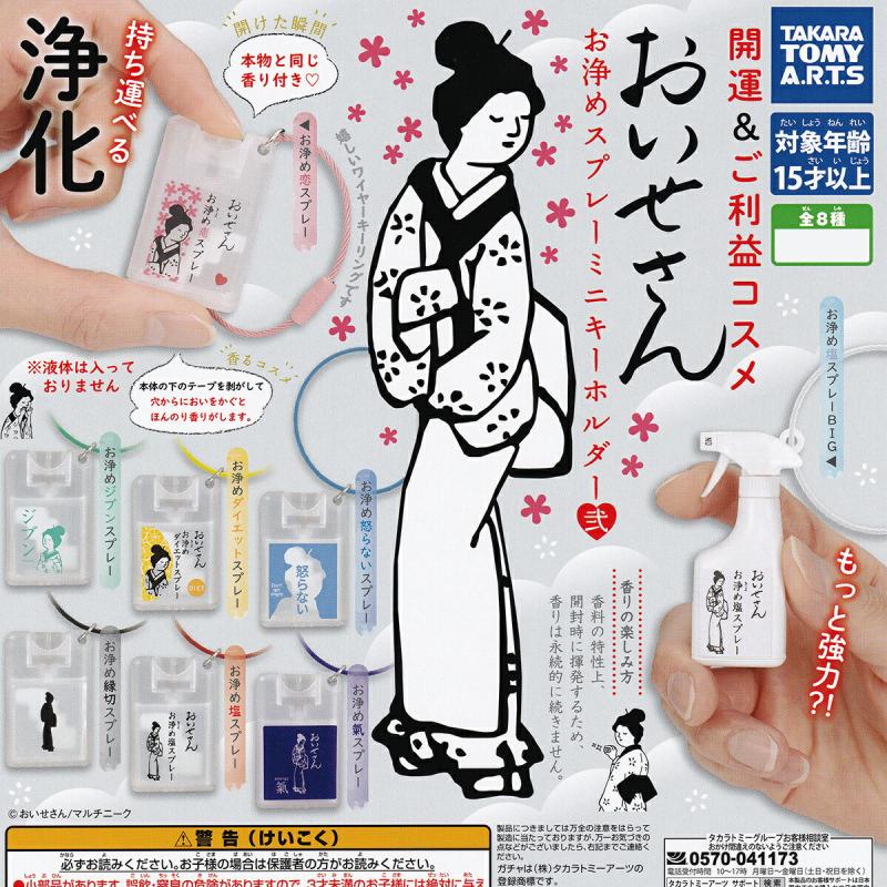 おいせさん お浄めスプレーミニキーホルダー弍