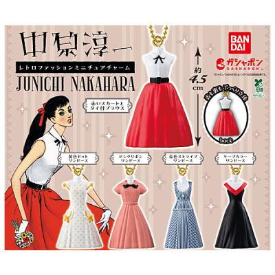 中原淳一デザイン レトロファッション ミニチュアチャーム