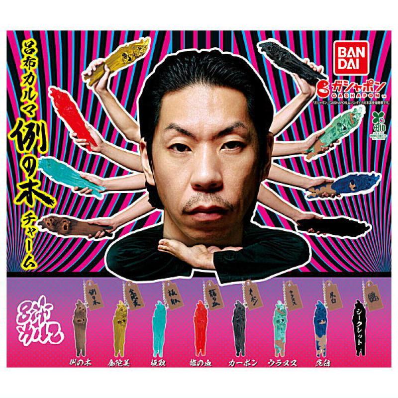 呂布カルマ 例の木チャーム