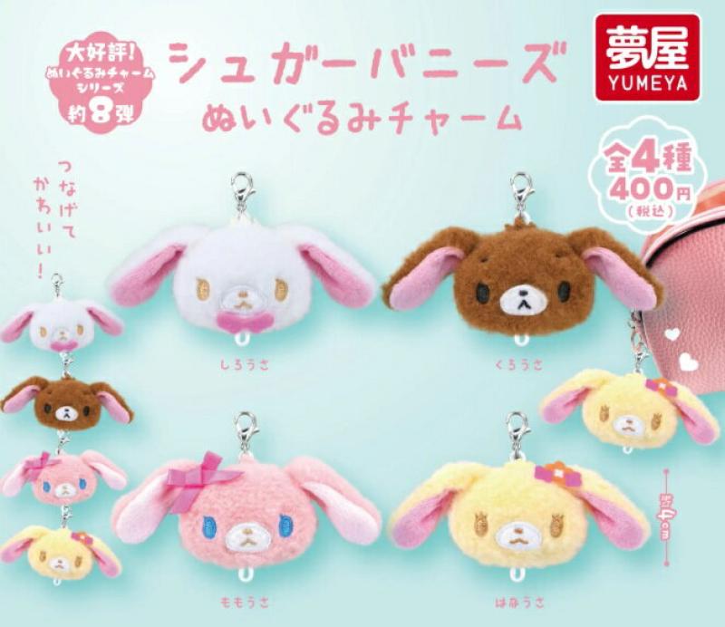 シュガーバニーズ ぬいぐるみチャーム