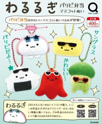 わるるぎ パリピ弁当マスコットぬい