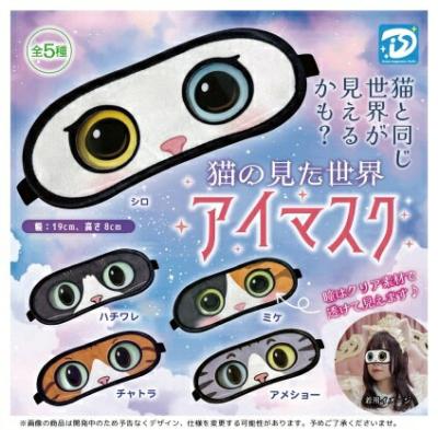 猫の見た世界アイマスク