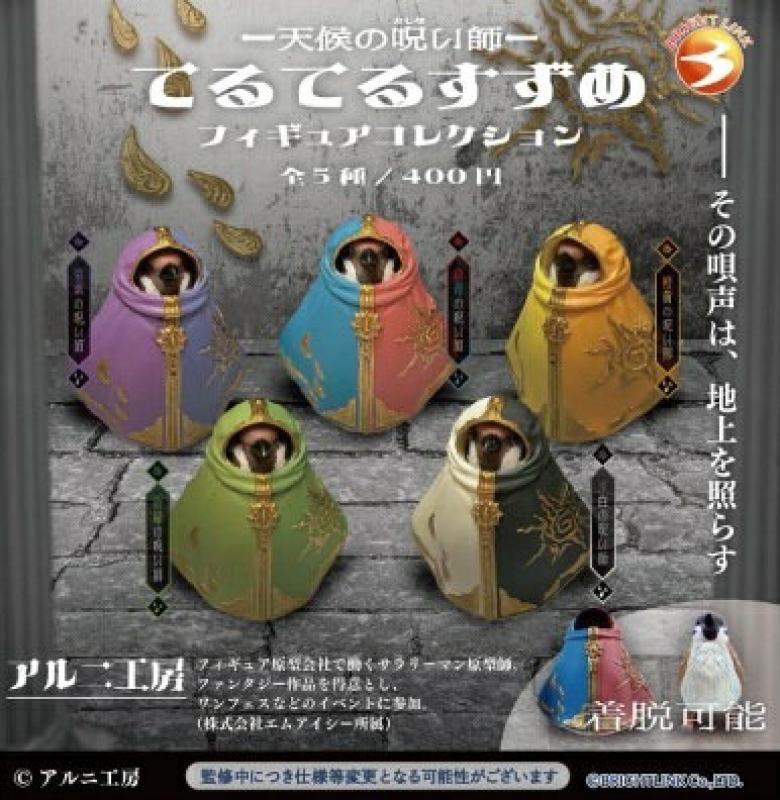 天候の呪い師 てるてるすずめ