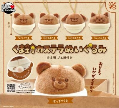 ないものねだり くま鈴カステラぬいぐるみ