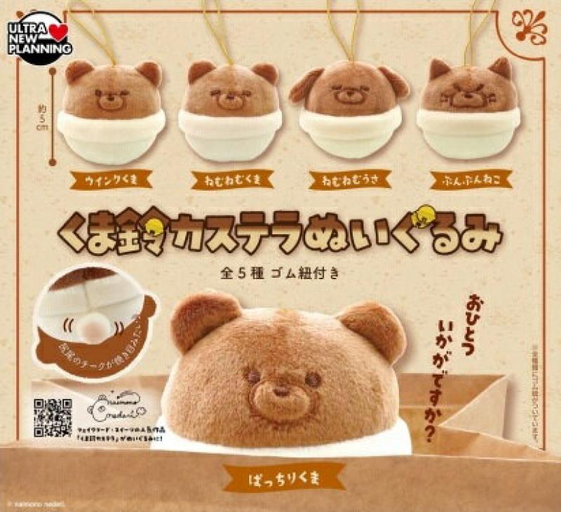 ないものねだり くま鈴カステラぬいぐるみ