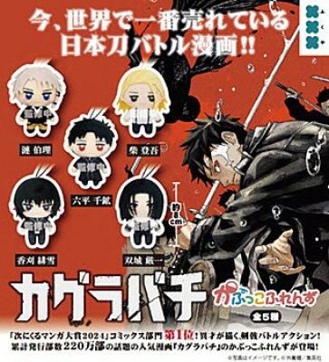 カグラバチ かぷっこふれんず