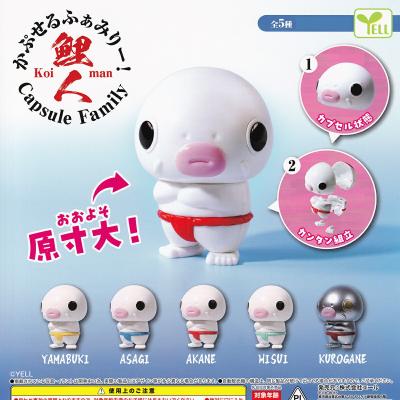 かぷせるふぁみりー！ 鯉人