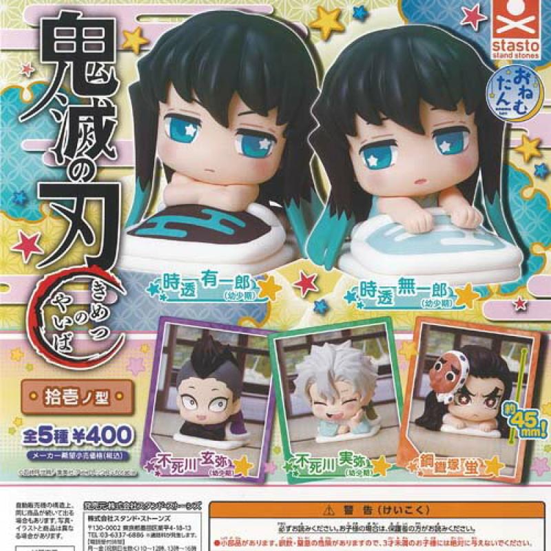 おねむたん 鬼滅の刃 拾壱ノ型