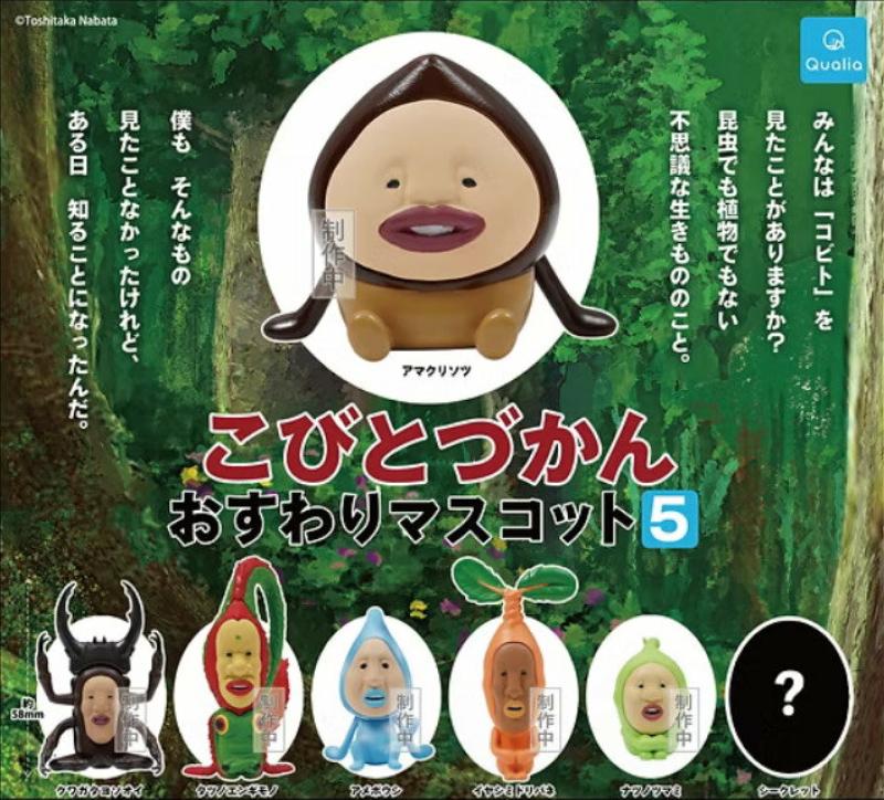 こびとづかん おすわりマスコット5