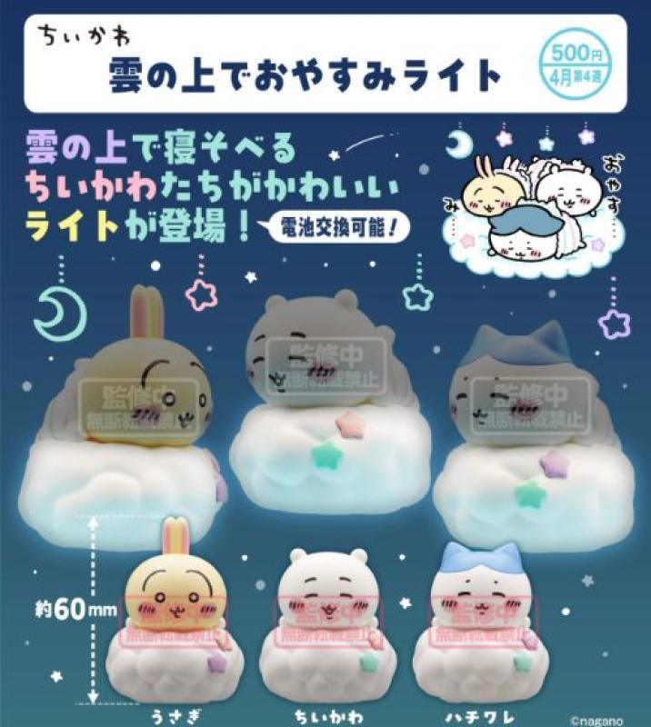 ちいかわ 雲の上でおやすみライト