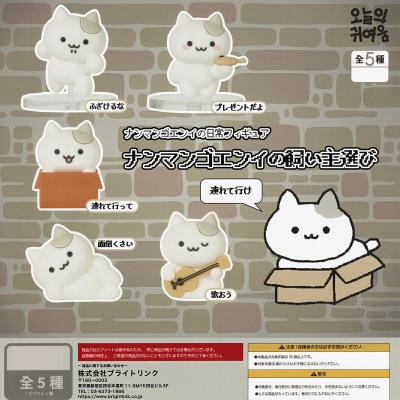 ナンマンゴエンイの日常フィギュア ナンマンゴエンイの飼い主選び