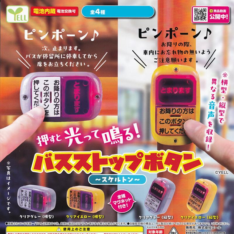 押すと光って鳴る！ バスストップボタン スケルトン