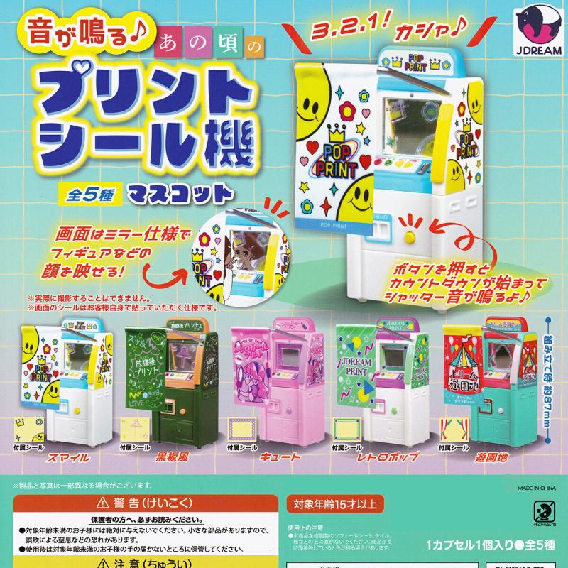 音が鳴る♪ あの頃のプリントシール機マスコット