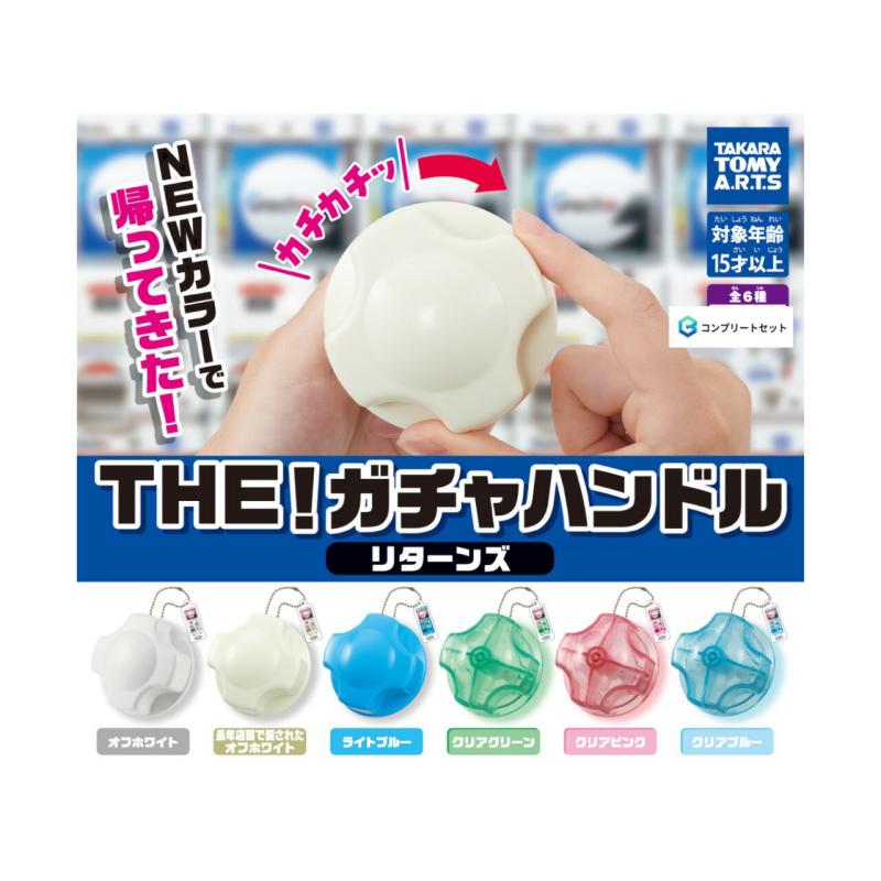 THE! ガチャハンドル リターンズ