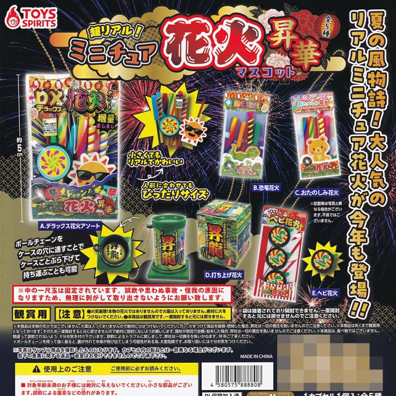 超リアル ミニチュア花火マスコット 昇華
