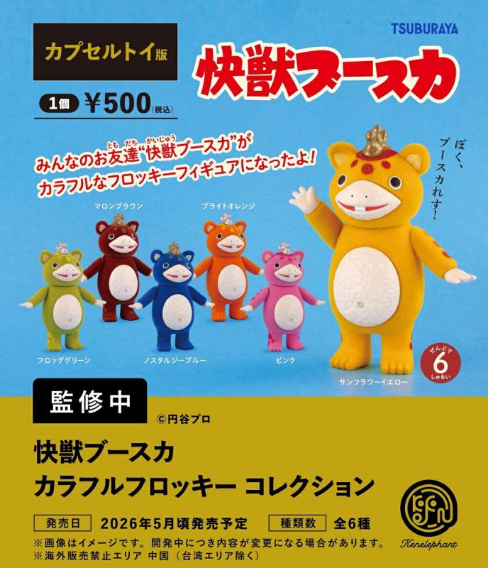 快獣ブースカ カラフルフロッキー コレクション