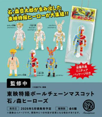 東映特撮ボールチェーンマスコット 石ノ森ヒーローズ