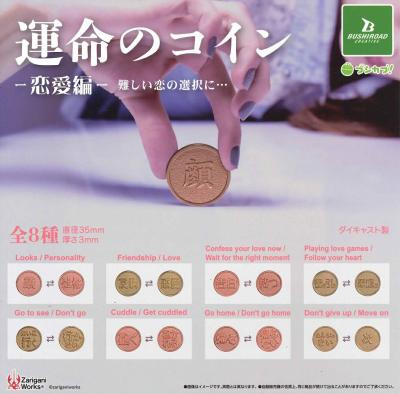 運命のコイン 〜恋愛編〜