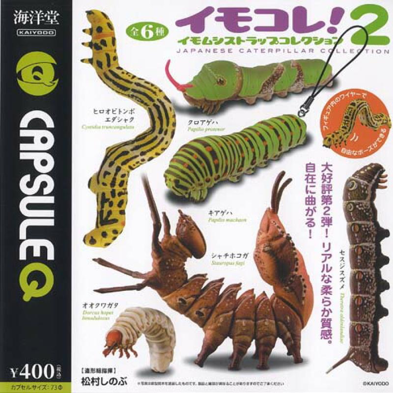 カプセルQミュージアム イモコレ イモムシ ストラップ コレクション 2